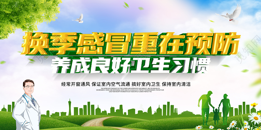 绿色立体换季感冒重在预防养成良好卫生习惯展板感冒海报