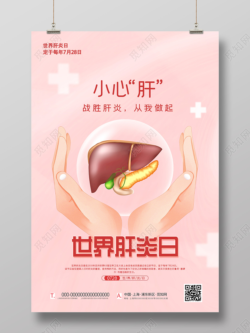 粉色插画小心肝世界肝炎日宣传海报