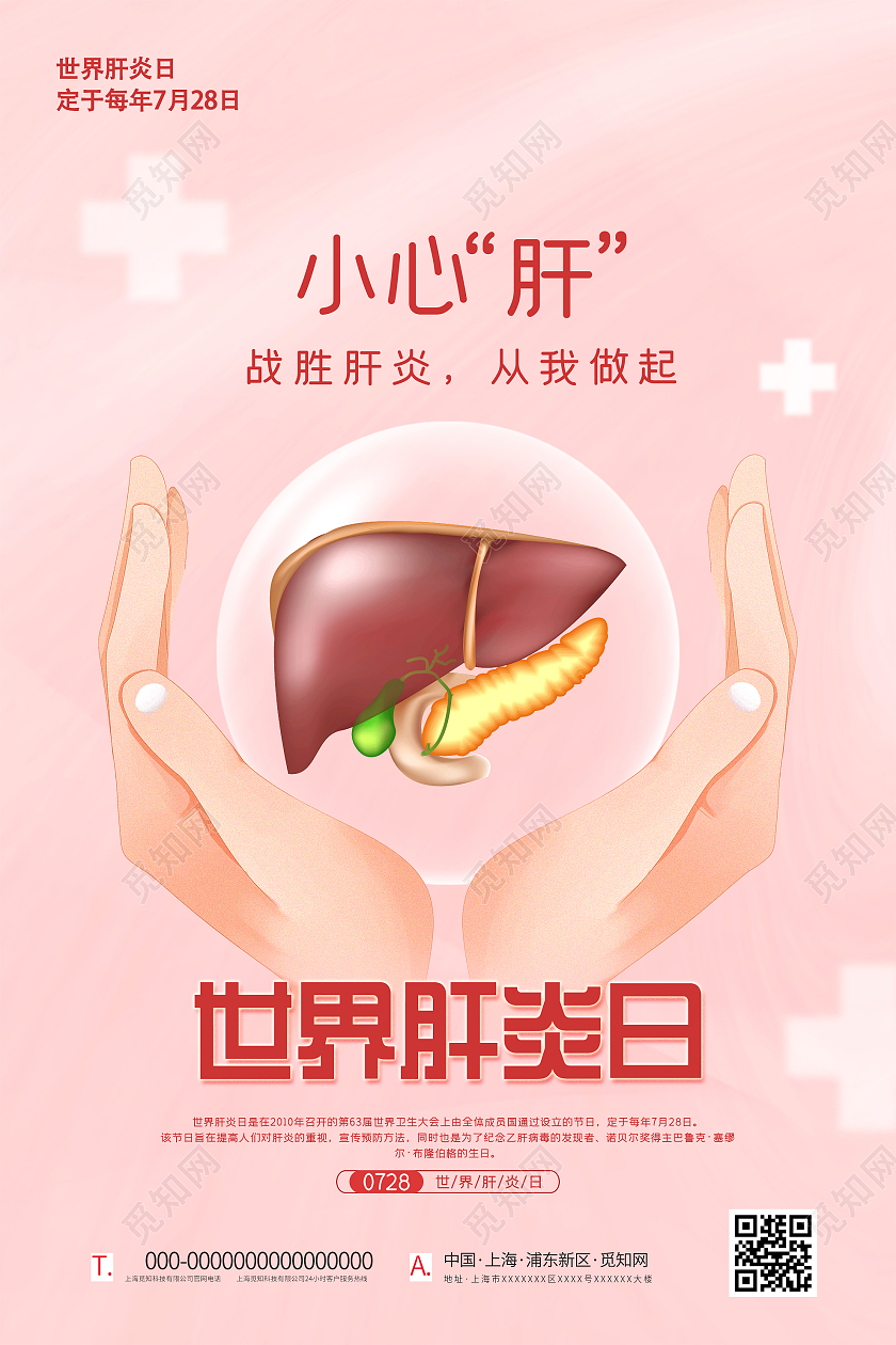 粉色插画小心肝世界肝炎日宣传海报
