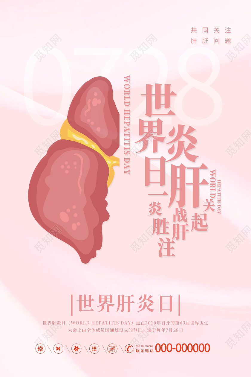 粉色简洁世界肝炎日一起关注战胜宣传海报