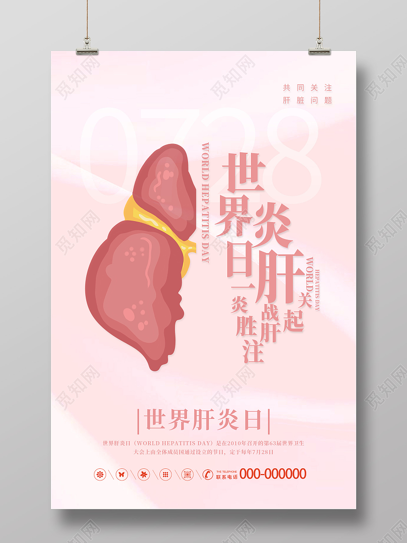 粉色简洁世界肝炎日一起关注战胜宣传海报