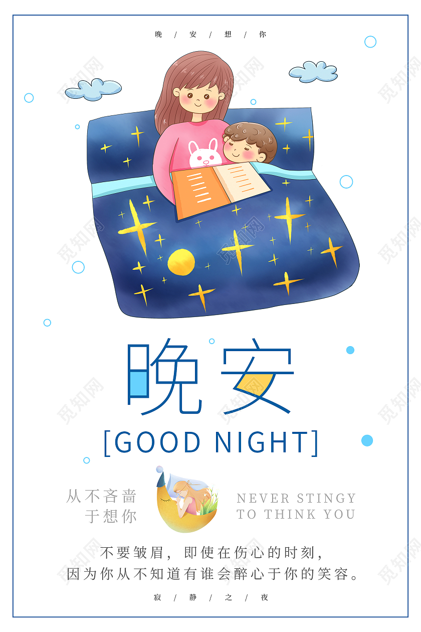 卡通手绘简约清新大气晚安正能量励志海报