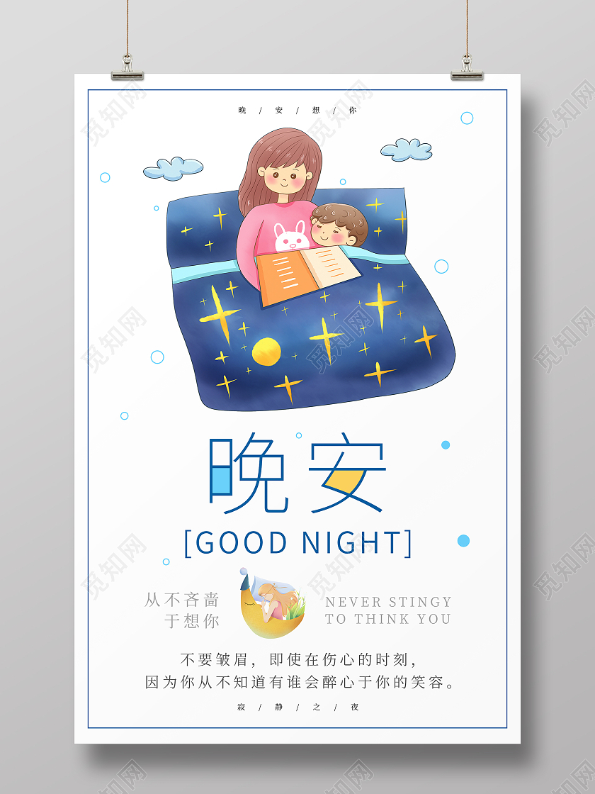 卡通手绘简约清新大气晚安正能量励志海报