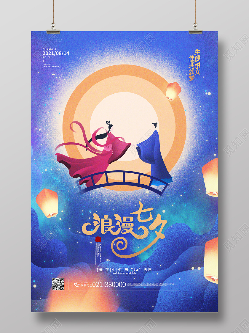 浪漫七夕七夕快乐七夕有礼七夕海报促销活动