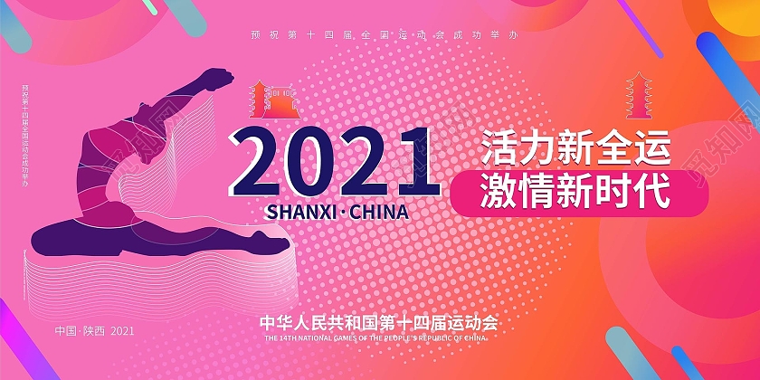 红色创意大气简洁2021活力新全运激情新时代全运会展板设计十四运
