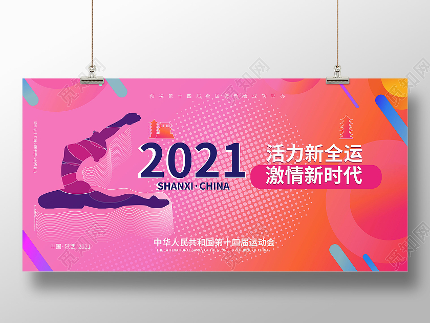红色创意大气简洁2021活力新全运激情新时代全运会展板设计十四运