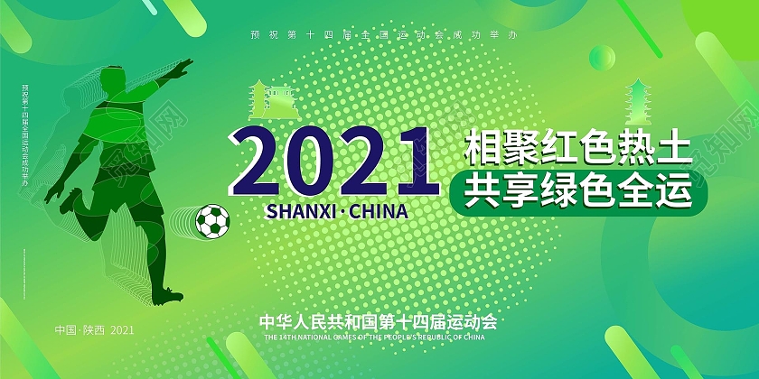 绿色背景简洁创意2021相聚红色热土共享绿色全运展板设计十四运