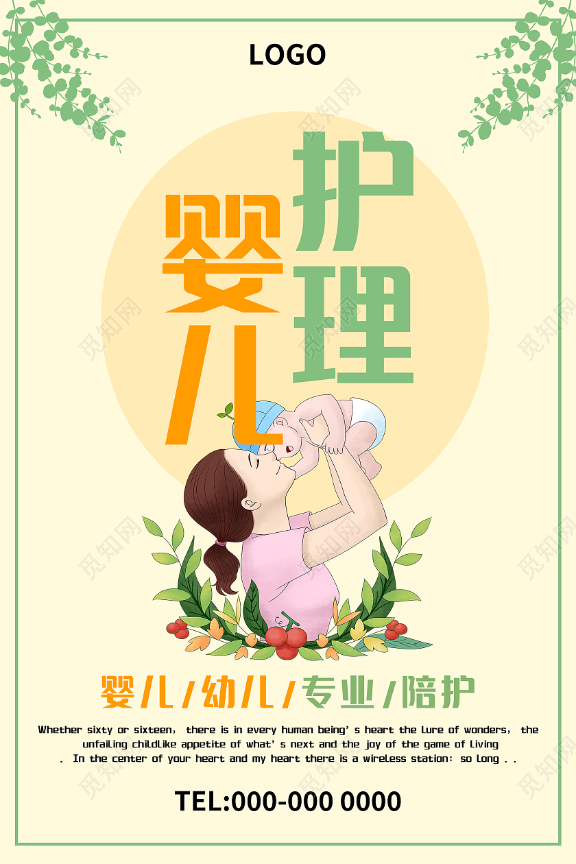 黄色绿色卡通简约清新婴儿护理海报