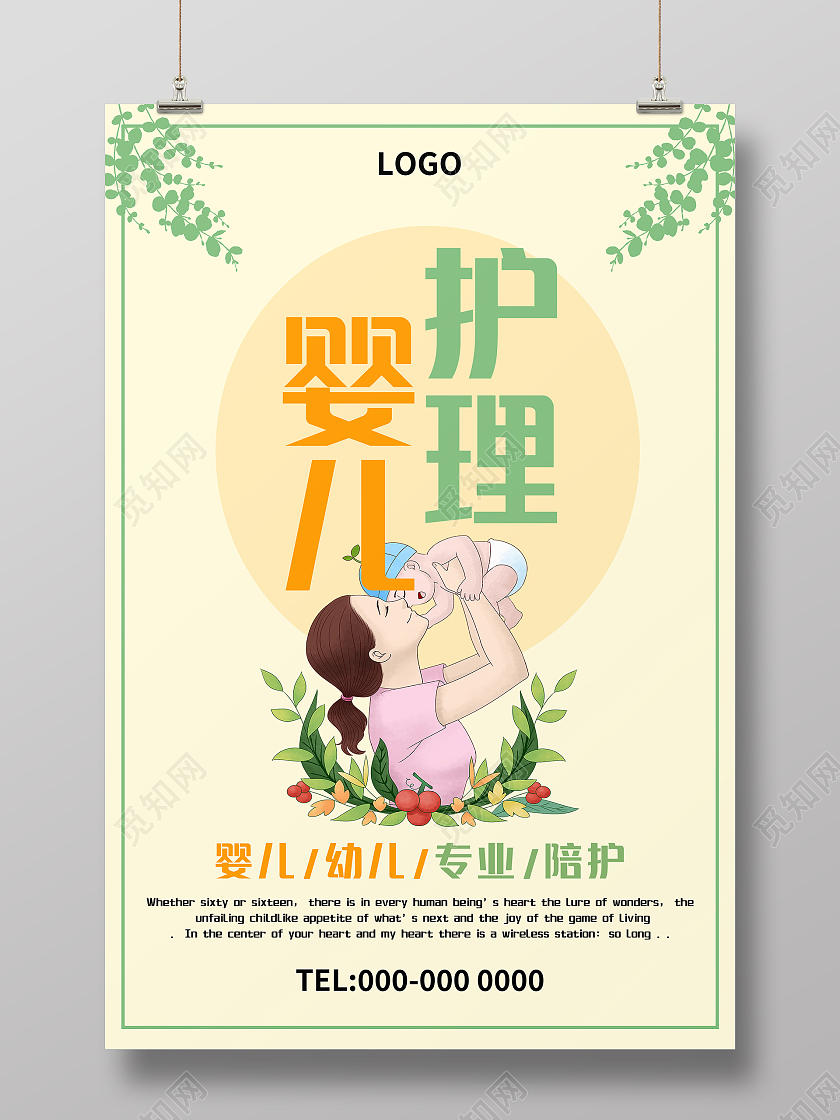 黄色绿色卡通简约清新婴儿护理海报