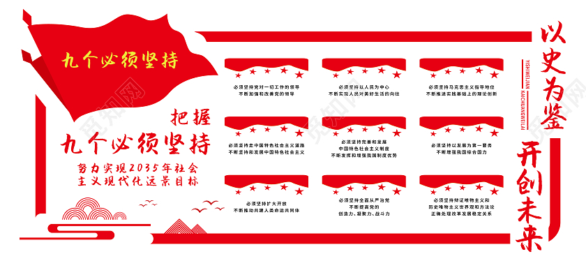 九个必须党建红色边框矢量文化墙9个必须建党100周年