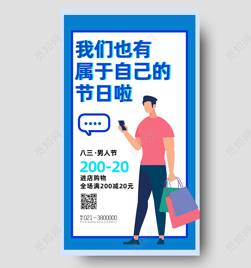 蓝色卡通我们也有属于自己的节日啦男人节促销手机海报