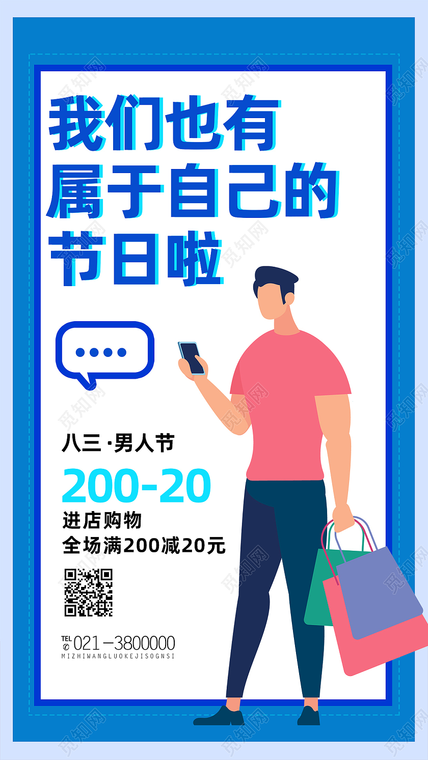 蓝色卡通我们也有属于自己的节日啦男人节促销手机海报