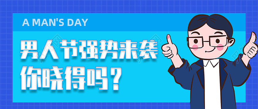 蓝色卡通男人节强势来袭你晓得吗男人节公众号封面