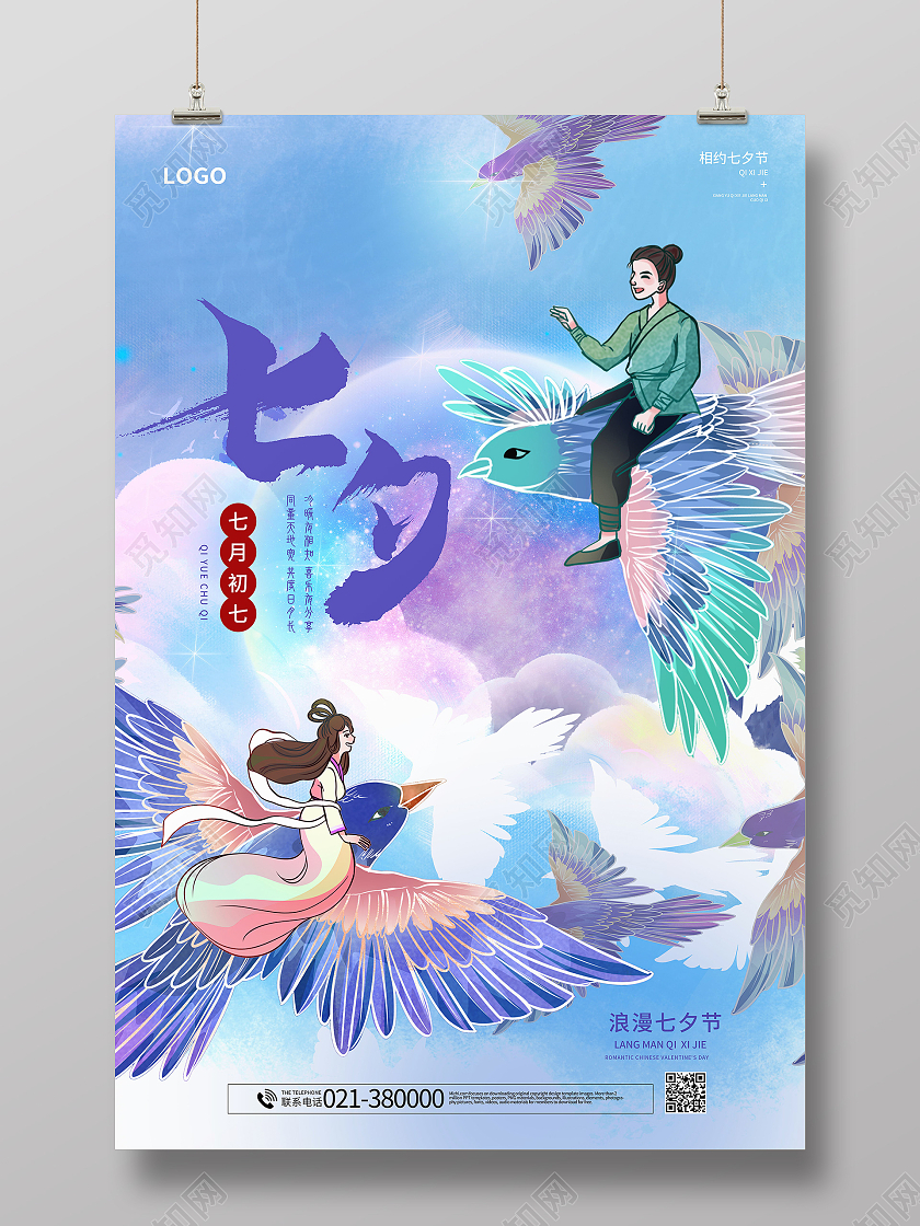 浪漫七夕七夕快乐七夕有礼七夕海报促销活动