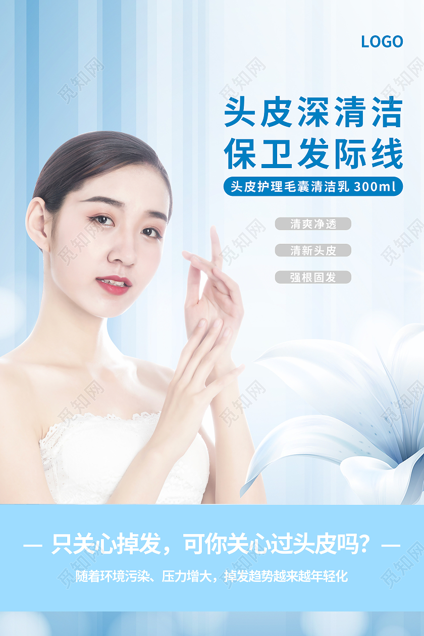 蓝色简约小清新头皮深清洁保卫发际线头皮护理海报设计