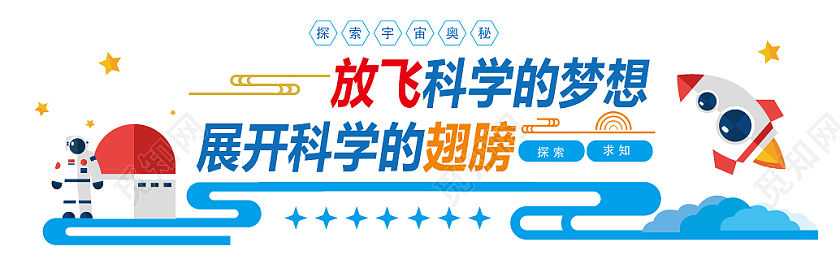 蓝色几何卡通风放飞科学的梦想航天科技文化墙