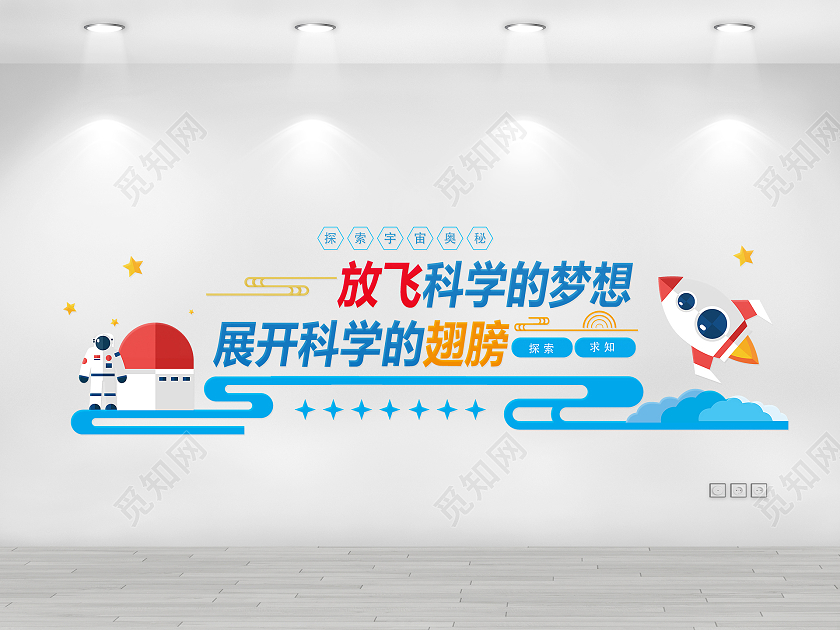 蓝色几何卡通风放飞科学的梦想航天科技文化墙