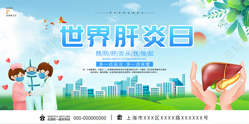 蓝色插画世界肝炎日预防肝炎宣传展板