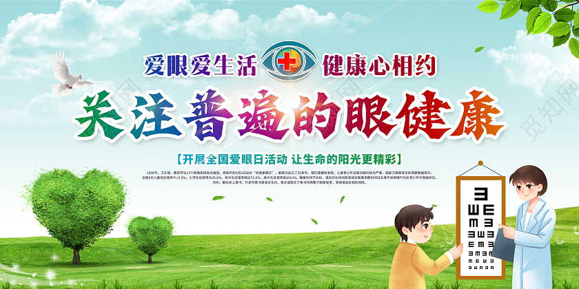绿色清新关注普遍的眼健康预防近视宣传栏