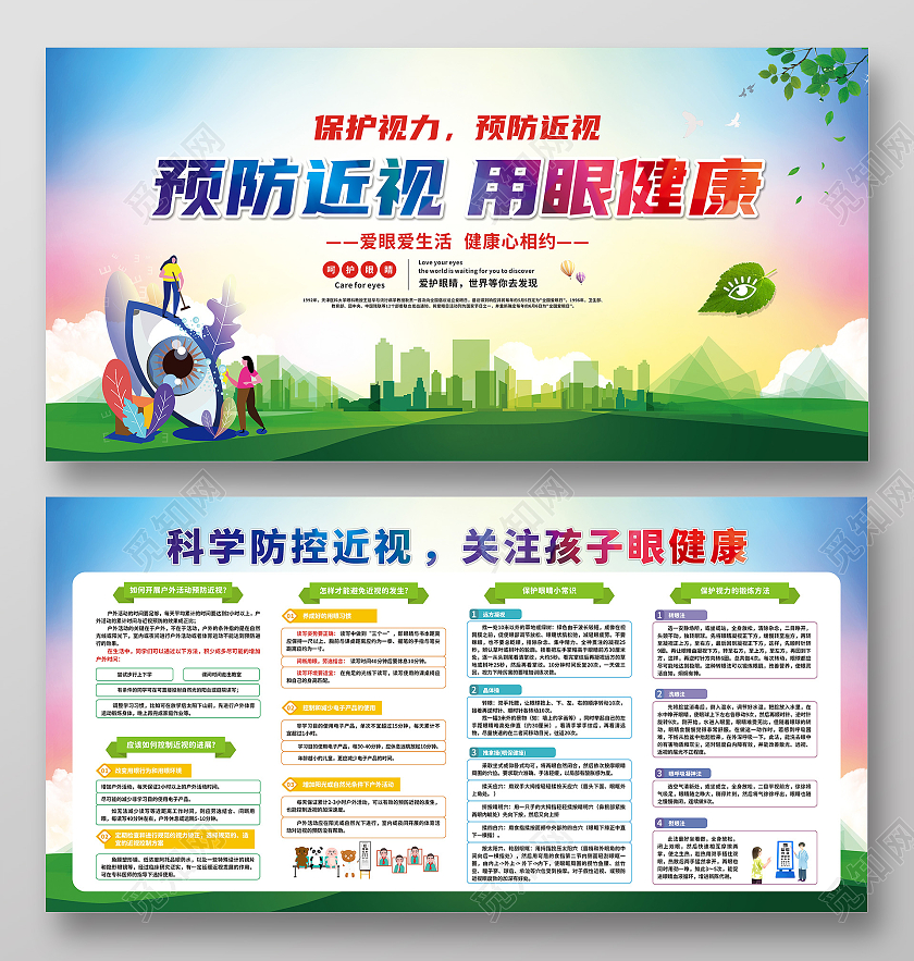 绿色背景预防近视用眼健康预防近视宣传栏