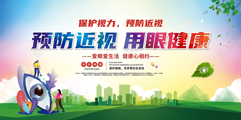 绿色背景预防近视用眼健康预防近视宣传栏