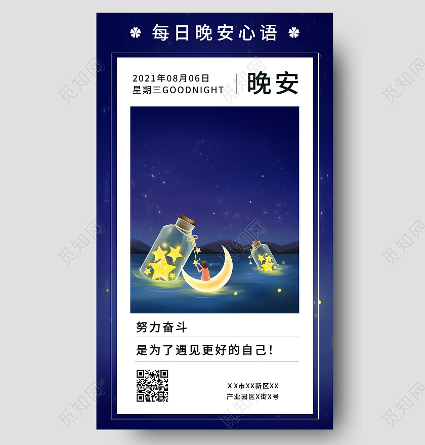 蓝色卡通黑夜星空晚安宣传海报晚安海报晚安正能量励志