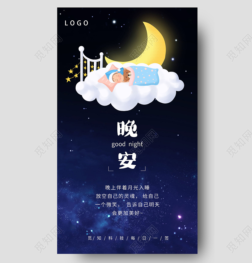蓝色卡通黑夜星空晚安宣传海报晚安海报晚安正能量励志