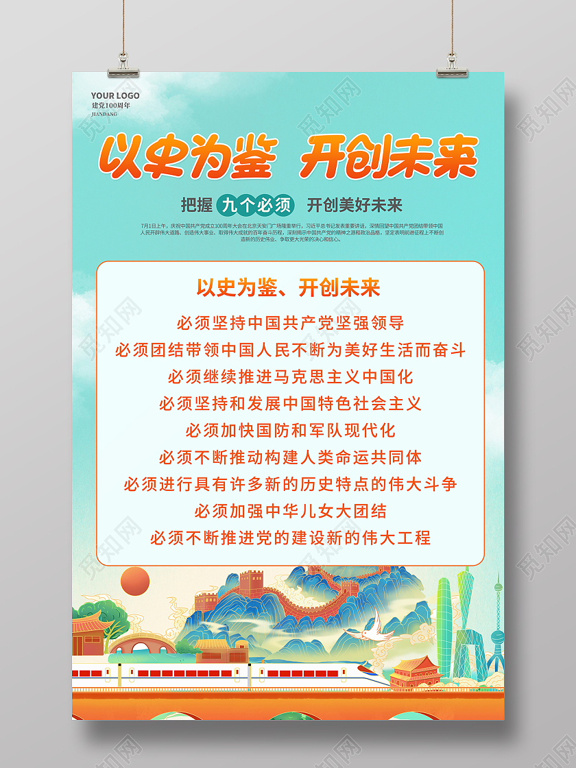 2021党潮9个必须以史为鉴开创未来海报9个必须建党100周年