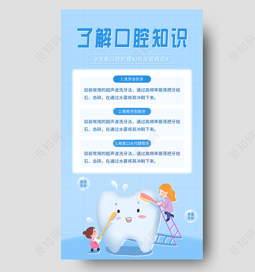 蓝色简洁了解口腔知识宣传UI手机海报护理