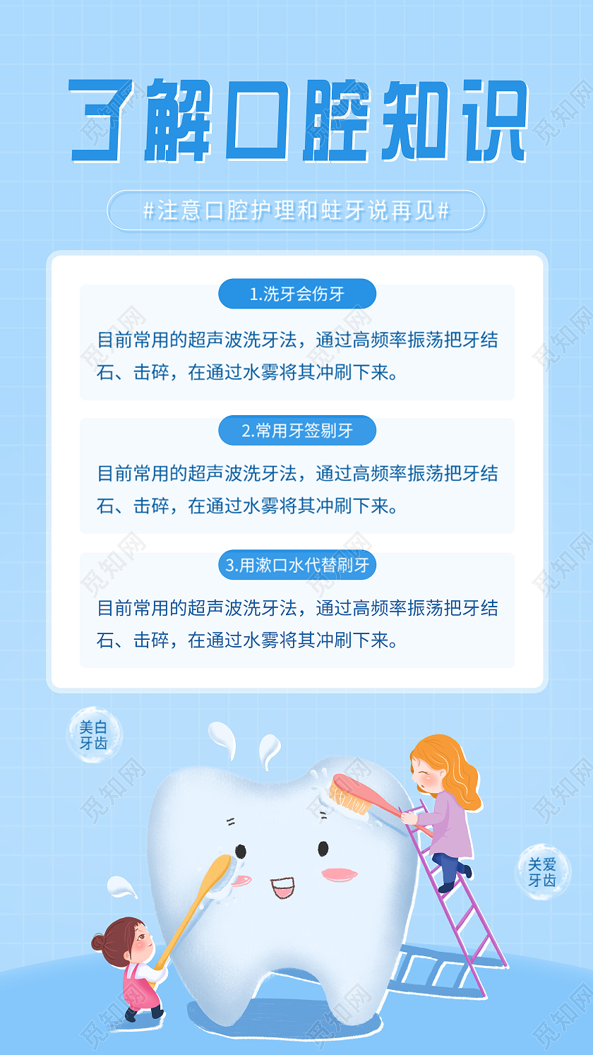 蓝色简洁了解口腔知识宣传UI手机海报护理
