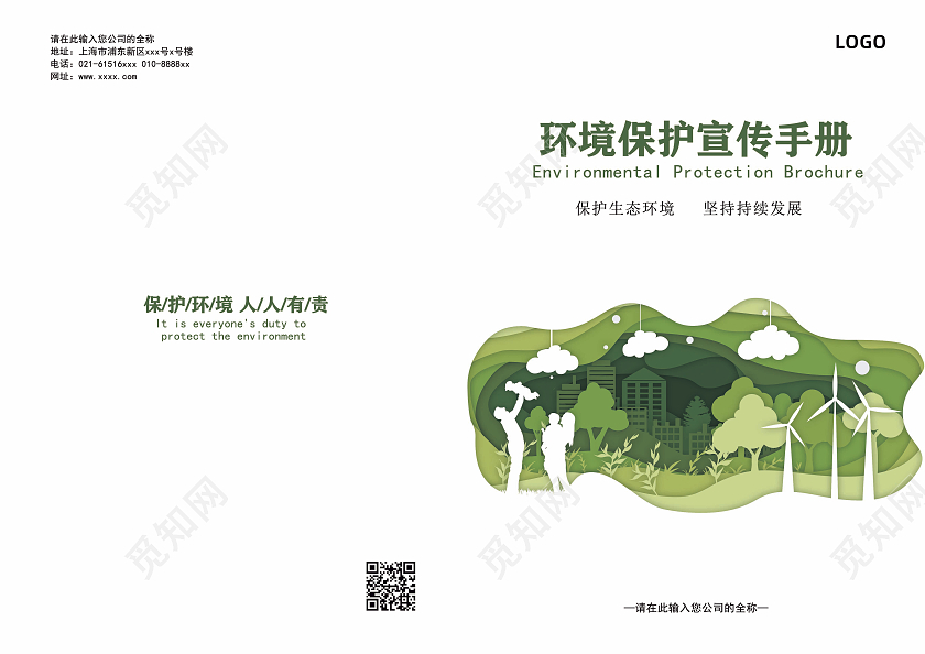 白色背景简约风格环境保护宣传手册封面环境画册手册宣传封面