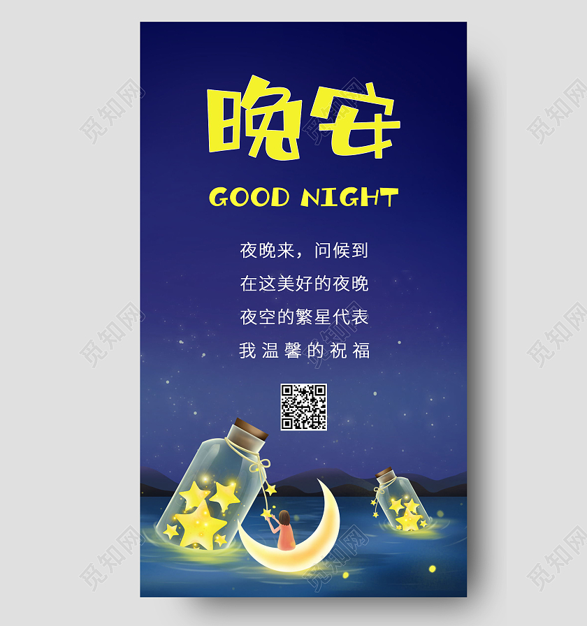 蓝色卡通黑夜星空晚安宣传海报晚安海报晚安正能量励志
