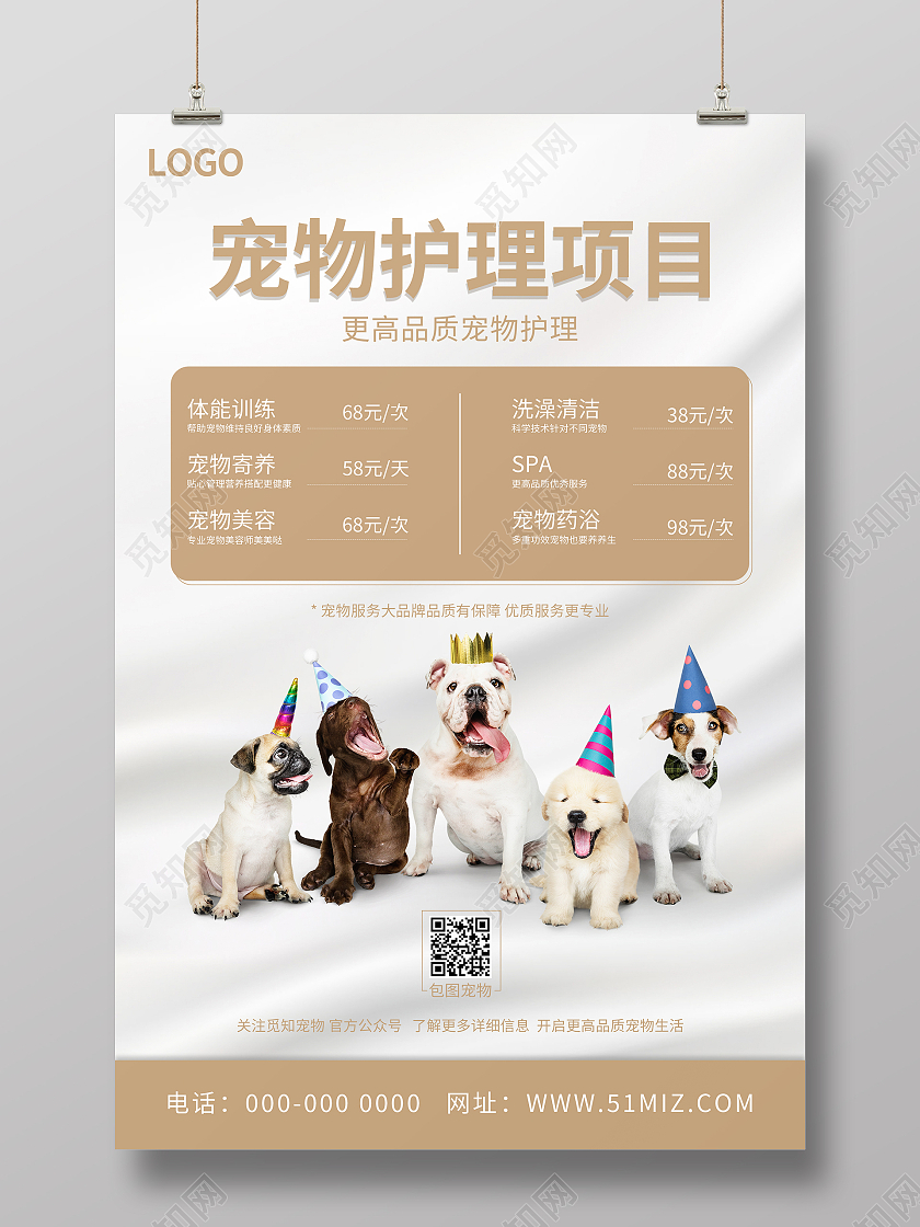简约清新大气宠物护理项目价格海报