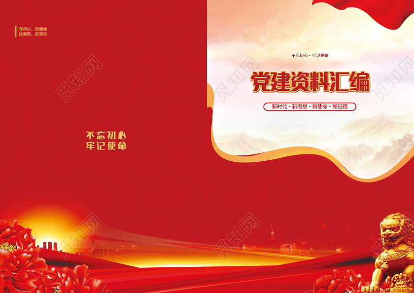 党建资料汇编党建台账封面党史党课