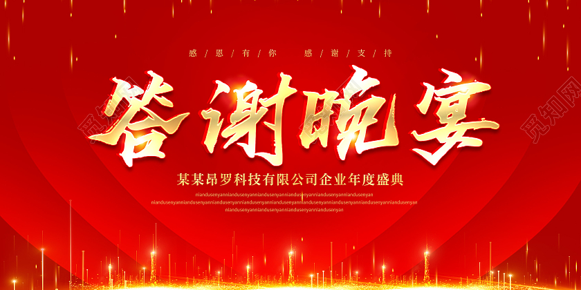 红色光效答谢晚宴感恩答谢宴会背景展板