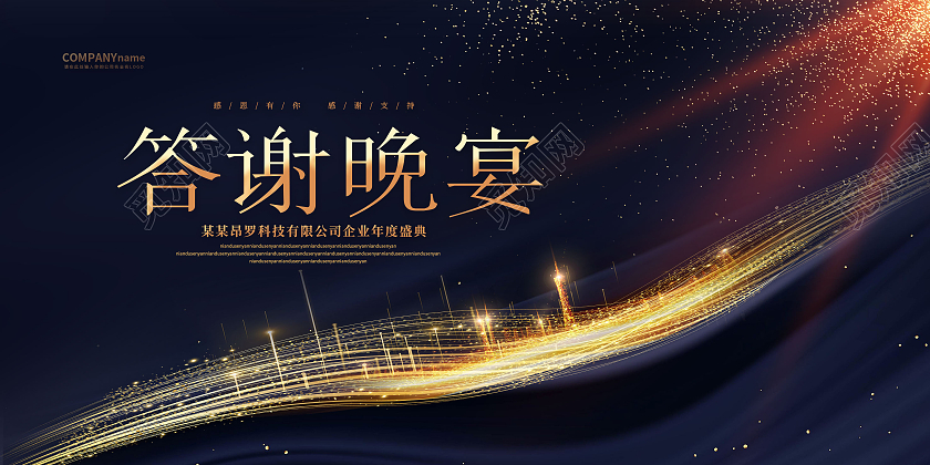 蓝色质感光效答谢晚宴感恩答谢宴会背景展板