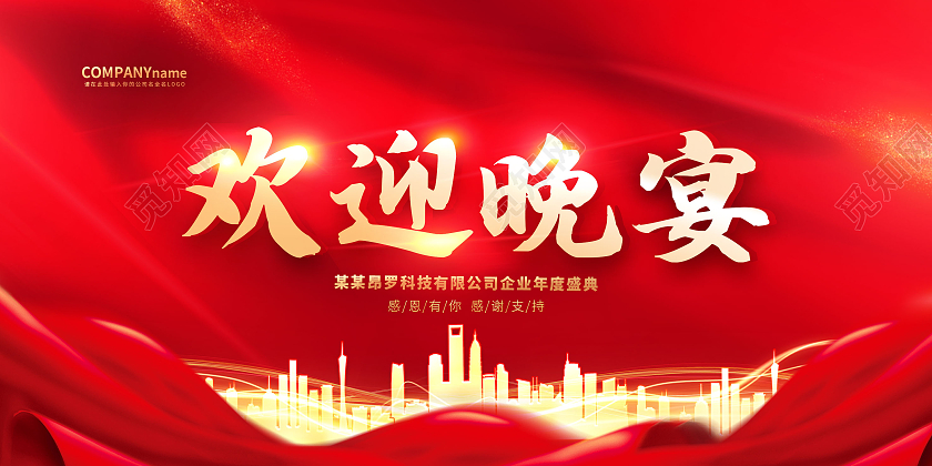 红色光效欢迎晚宴感恩答谢宴会背景展板