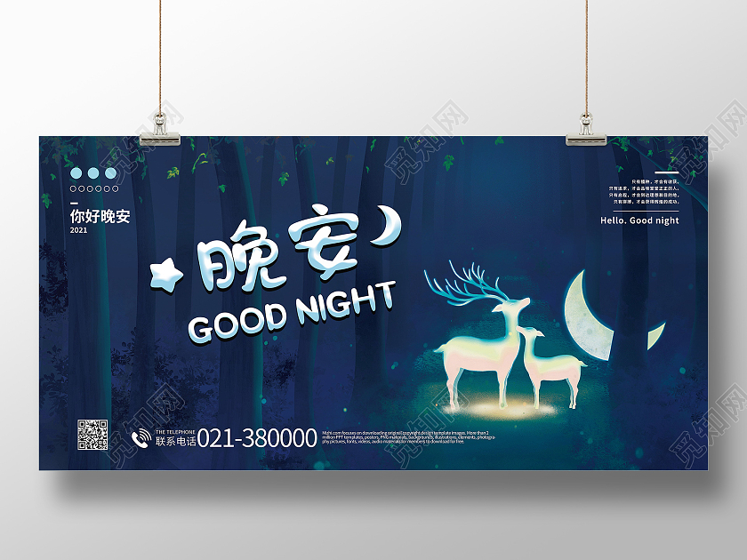 蓝色卡通黑夜星空晚安宣传海报晚安展板晚安正能量励志