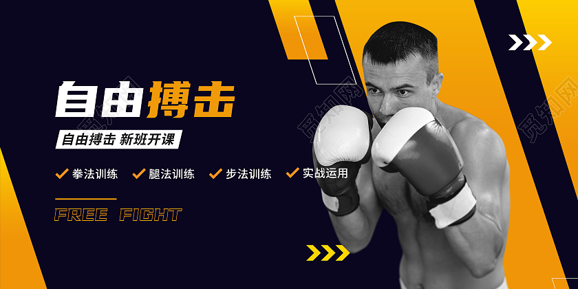 橙黑简约自由搏击搏击培训宣传展板搏击海报