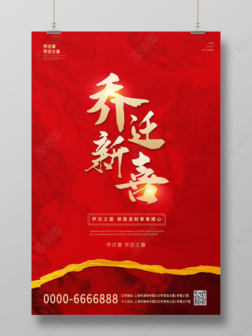 红色中国风乔迁之喜乔迁宴乔迁新居搬家宣海报乔迁海报