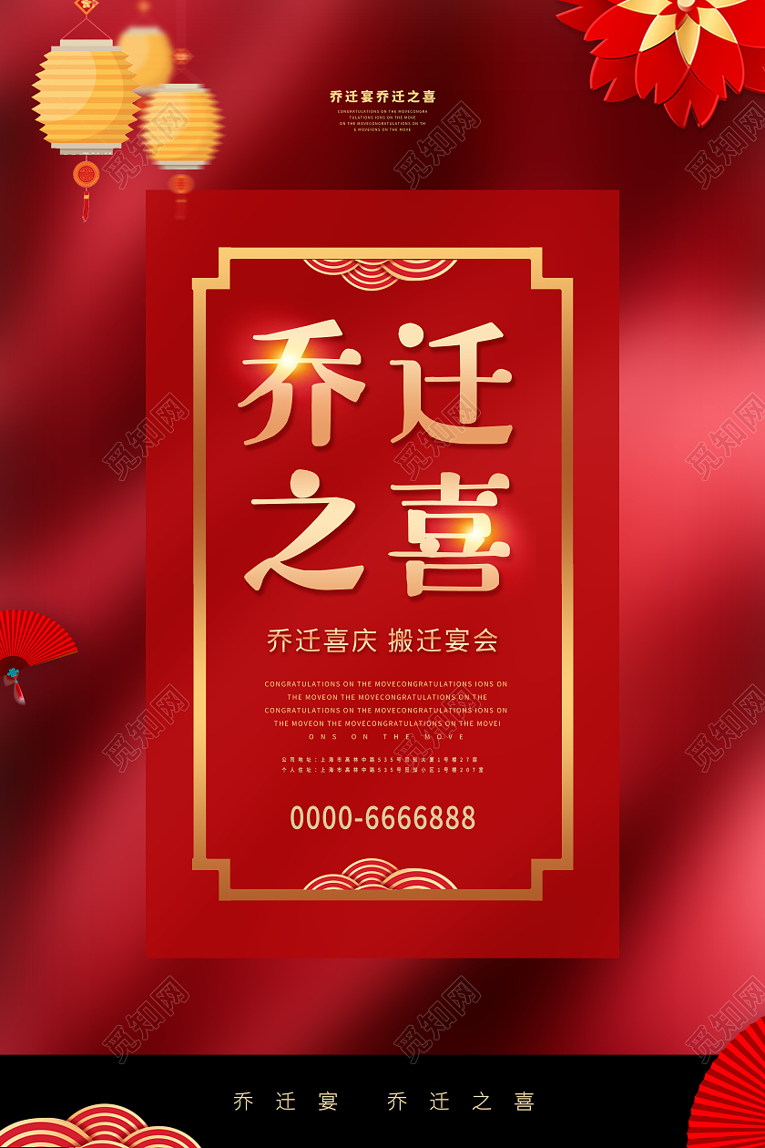 红色中国风乔迁之喜乔迁宴乔迁新居乔迁海报灯笼花艺