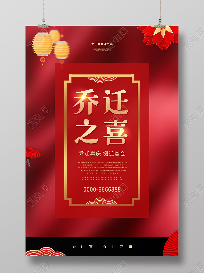 红色中国风乔迁之喜乔迁宴乔迁新居乔迁海报灯笼花艺