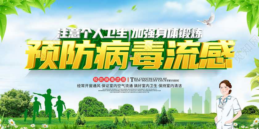 绿色立体大气预防病毒流感宣传展板感冒海报