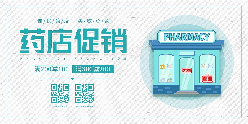 白色线条卡通插画简约药店促销展板药店海报