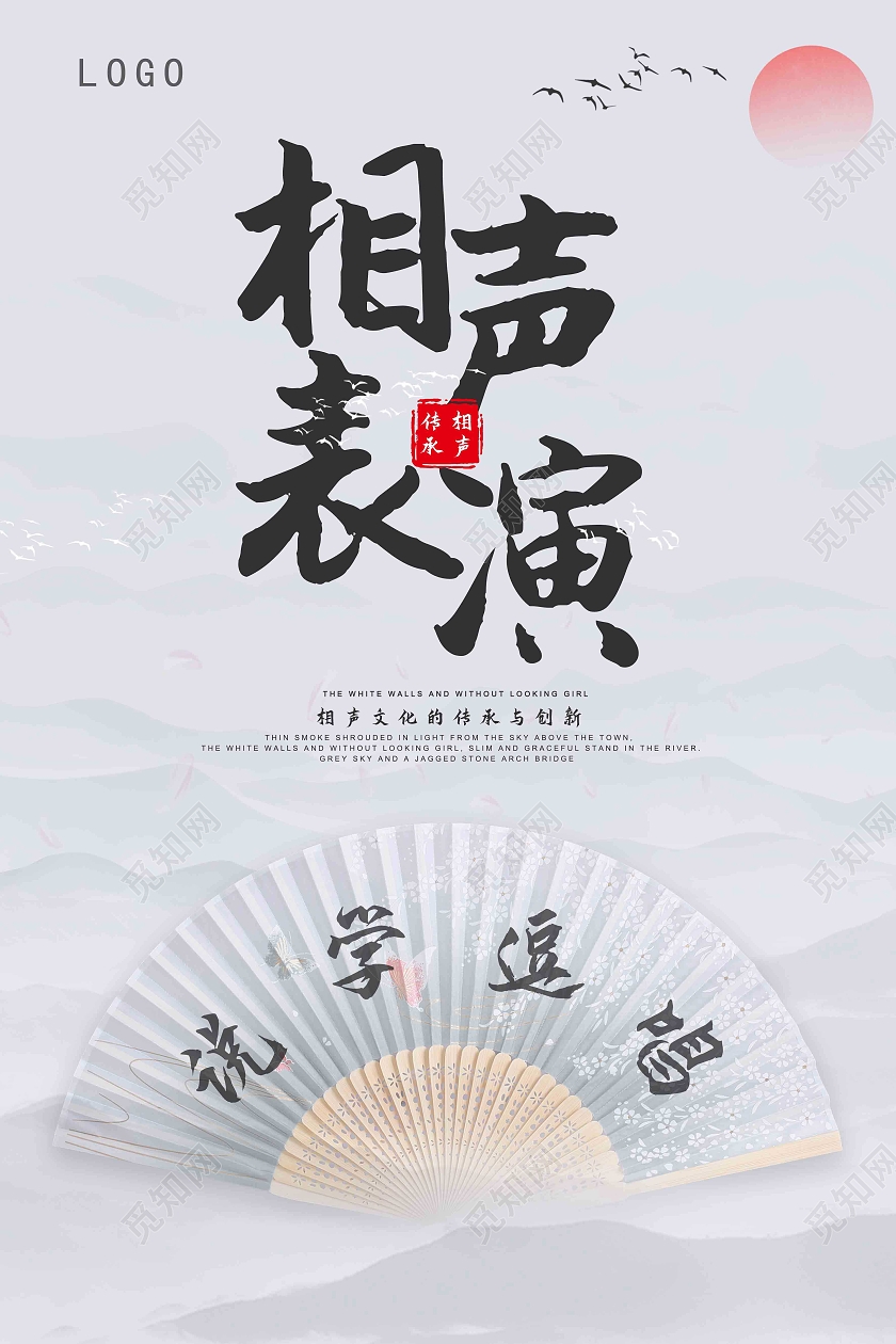 浅色系海报水墨风相声相声表演海报