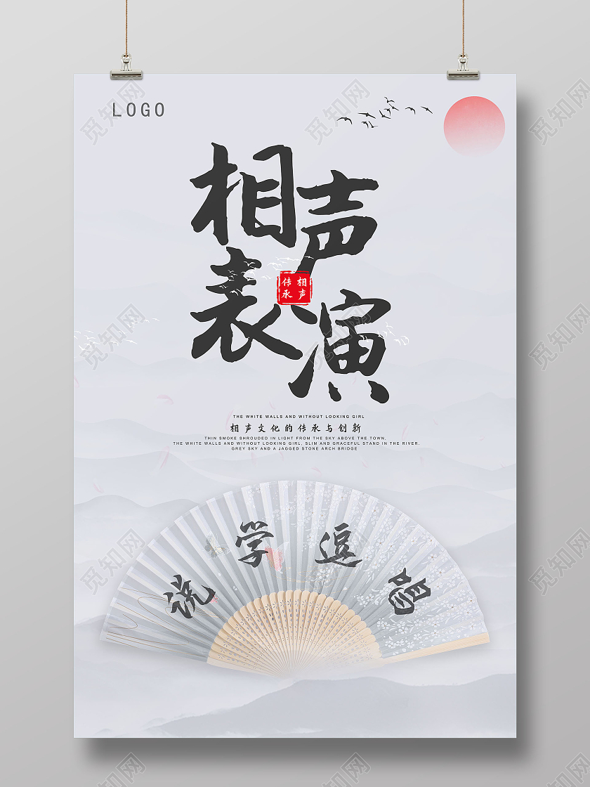 浅色系海报水墨风相声相声表演海报