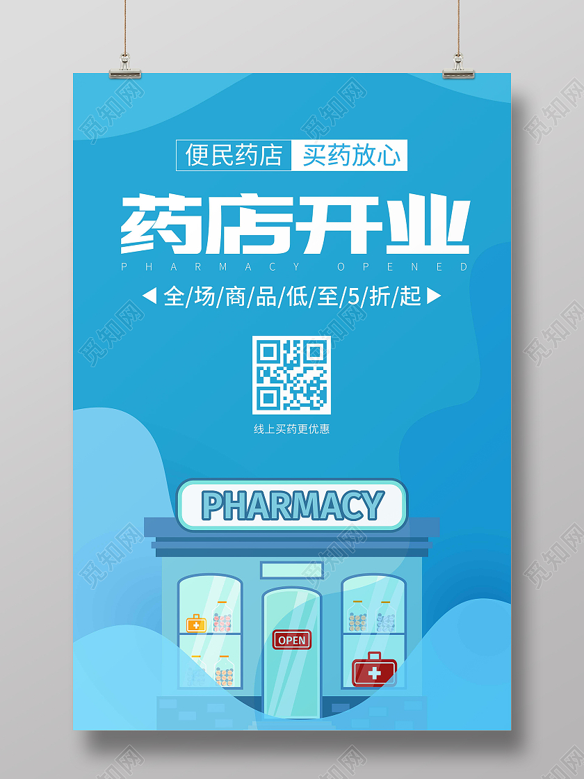 冷色蓝色卡通矢量插画药店开业海报药店海报