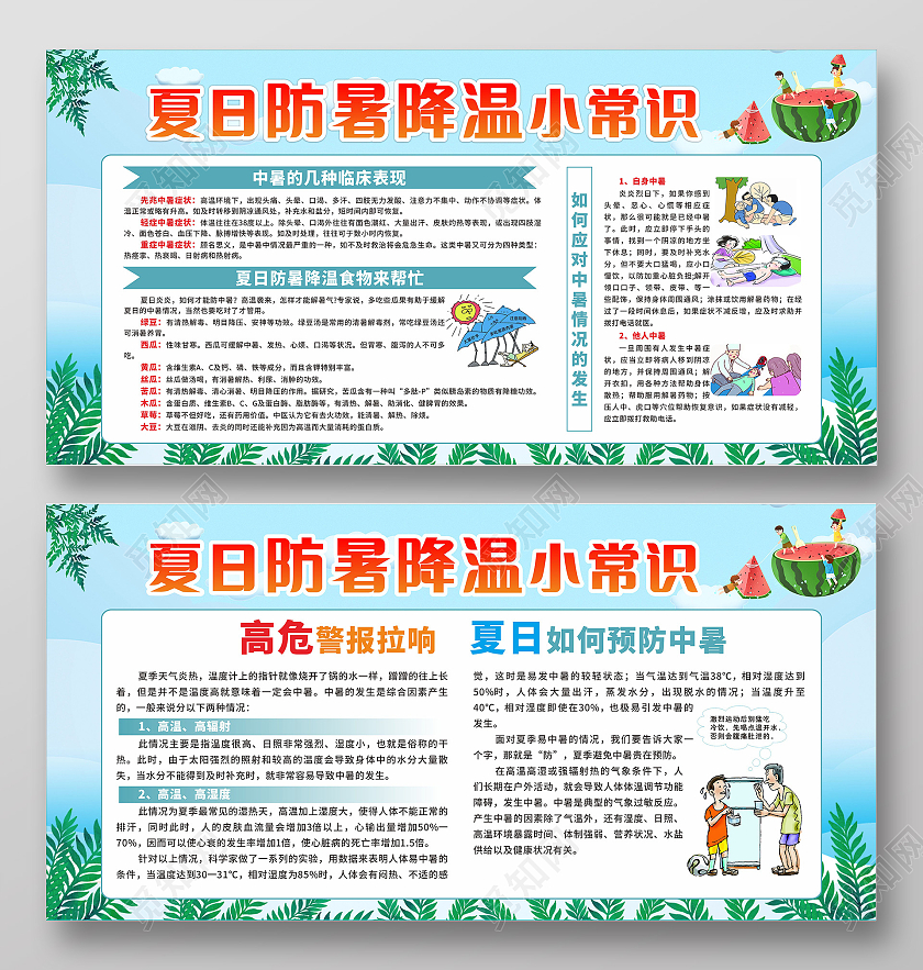 蓝色简约大气夏日防暑降温小常识防暑海报
