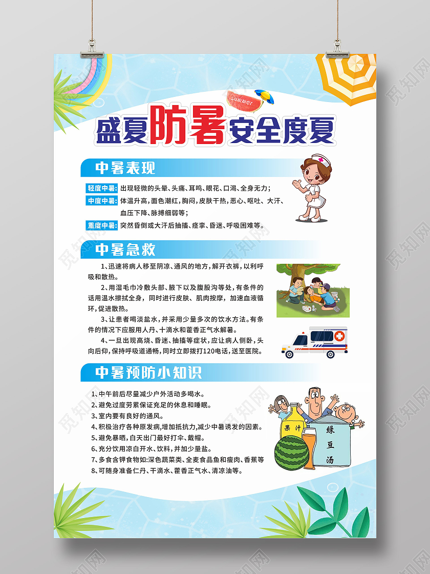 蓝色简约大气盛夏防暑安全度夏防暑海报