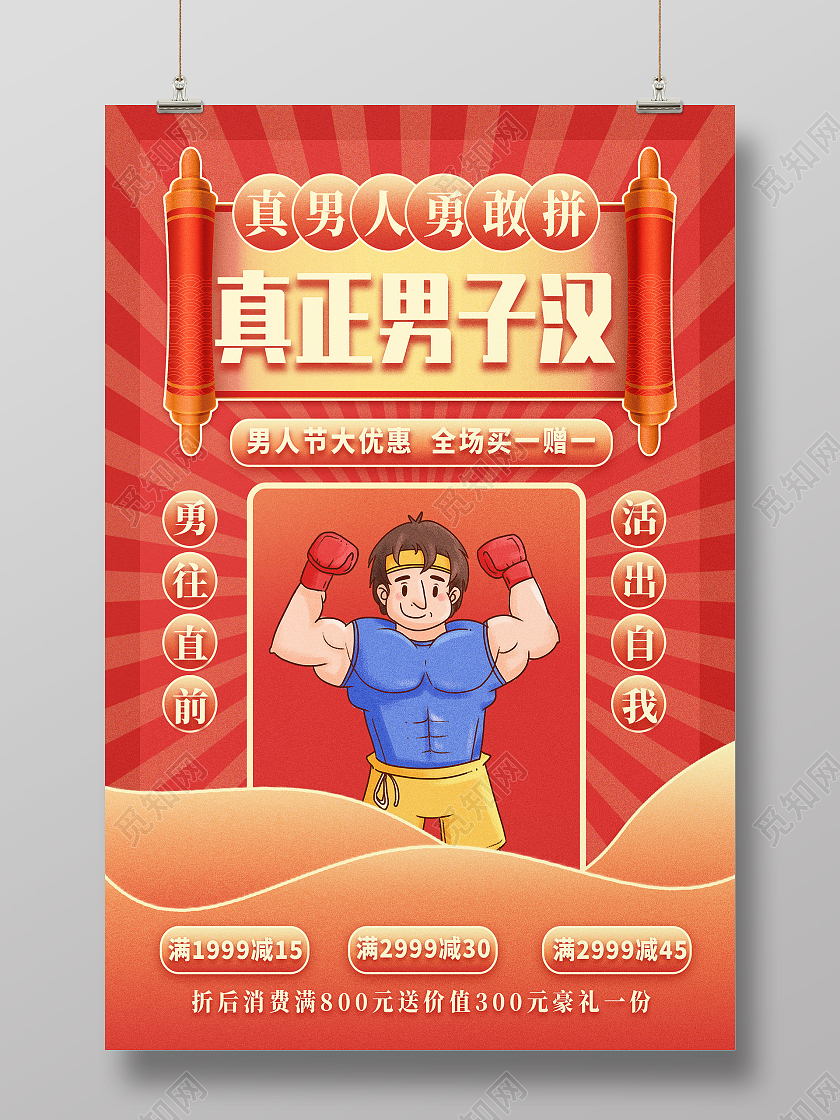 红色卡通真正男子汉男人男人节海报